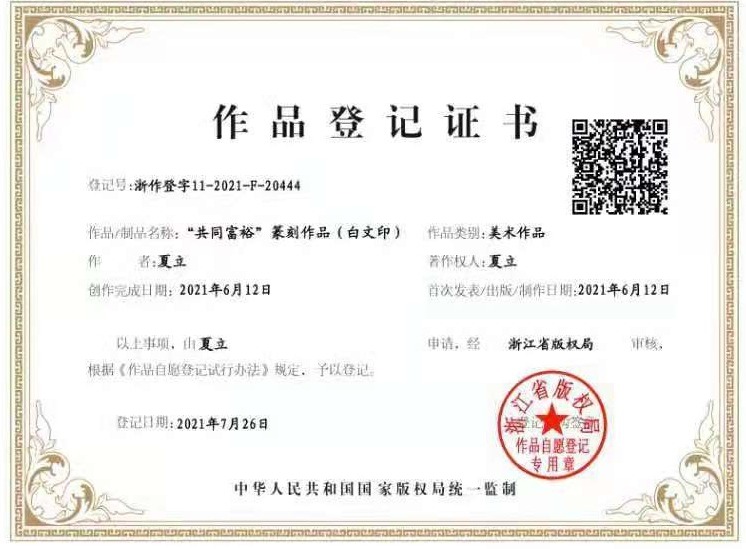 首個以“共同富?！睘轭}材的篆刻作品版權(quán)登記在浙完成