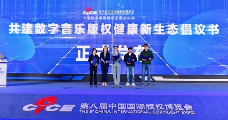 音樂界倡議共建數(shù)字音樂版權(quán)健康新生態(tài)