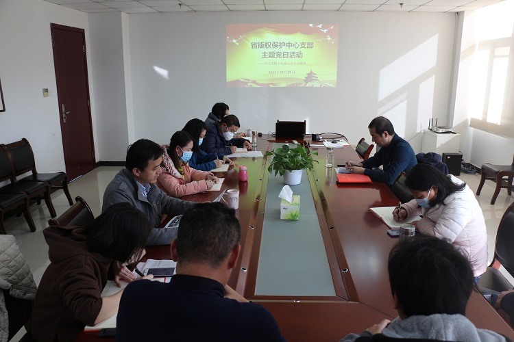 省版權(quán)保護(hù)中心集中學(xué)習(xí)十九屆六中全會(huì)精神