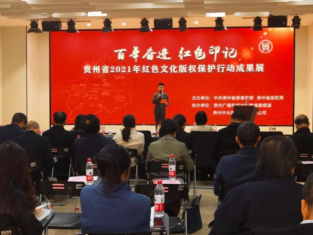 貴州2021紅色文化版權保護行動成果展舉行 