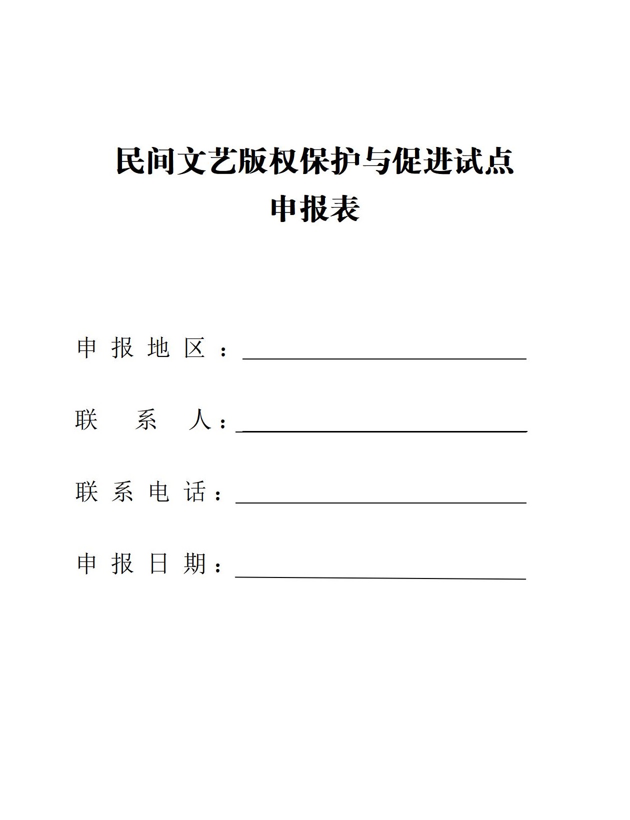 國家版權(quán)局民間文藝版權(quán)與促進試點申報表