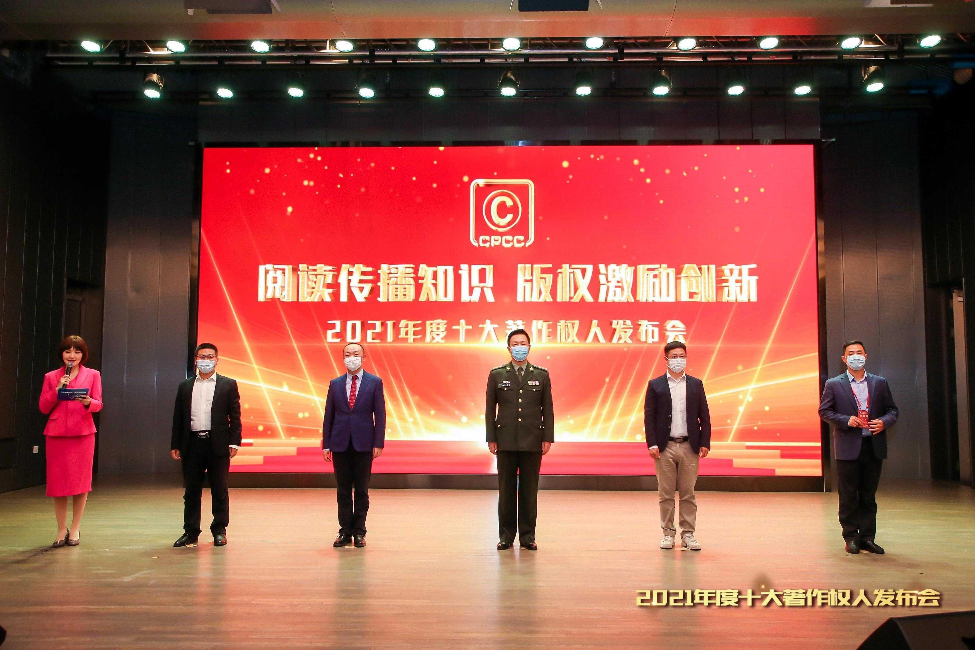 2021年度中國(guó)十大著作權(quán)人獲選名單公布