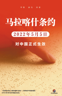 《馬拉喀什條約》2022年5月5日對中國生效