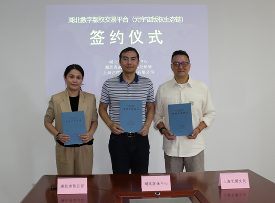 我中心與尚信、藝儒共建元宇宙版權(quán)生態(tài)鏈