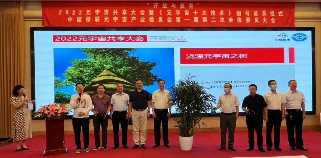 2022元宇宙共享大會舉行 “十大技術”首發(fā)