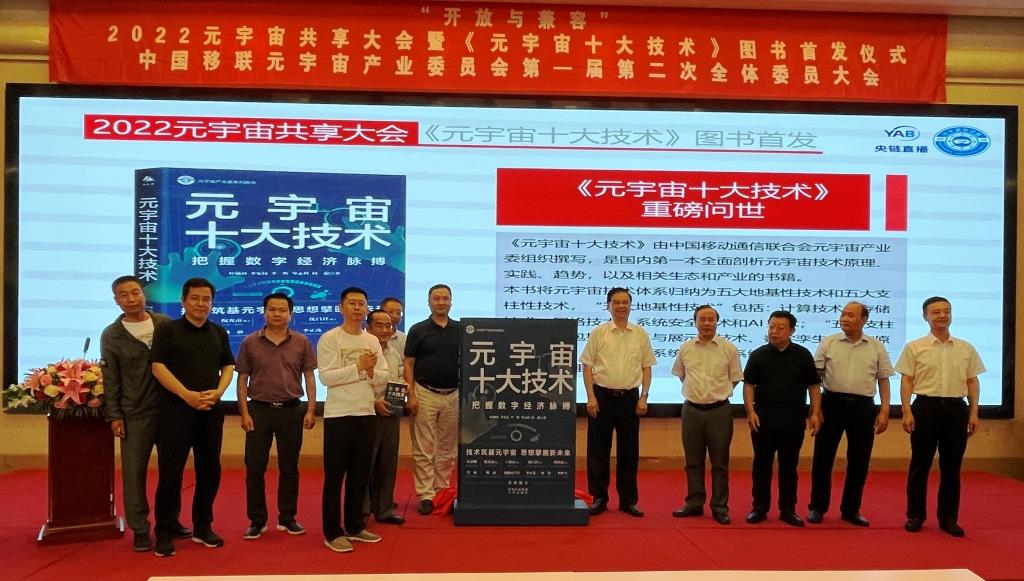 2022元宇宙共享大會舉行 “十大技術”首發(fā)