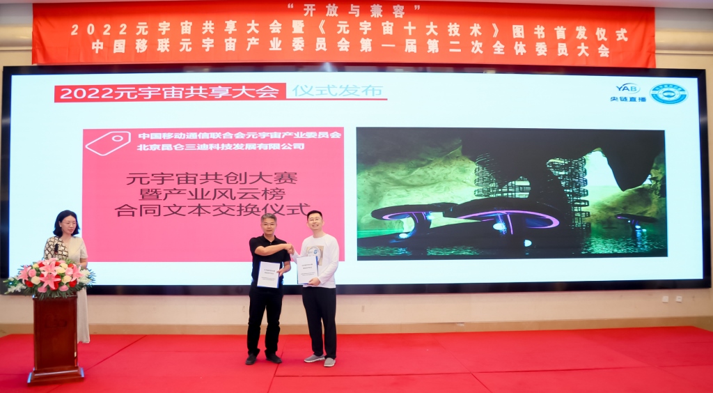 2022元宇宙共享大會舉行 “十大技術”首發(fā)